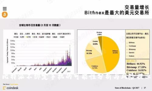 比特派不绑定手机的可能性分析与风险提示