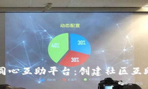 区块链同心互助平台:创建社区互助新生态