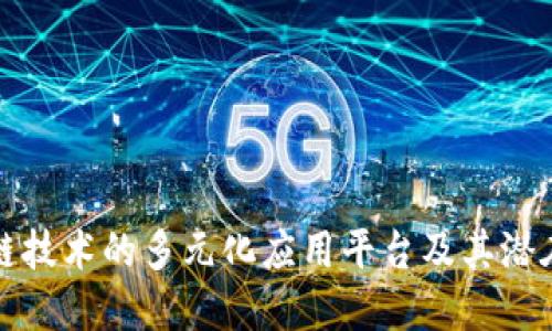区块链技术的多元化应用平台及其潜在影响