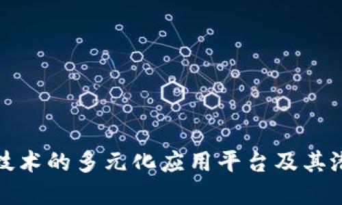 区块链技术的多元化应用平台及其潜在影响
