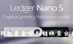 如何将B特派钱包资金顺利转账至交易