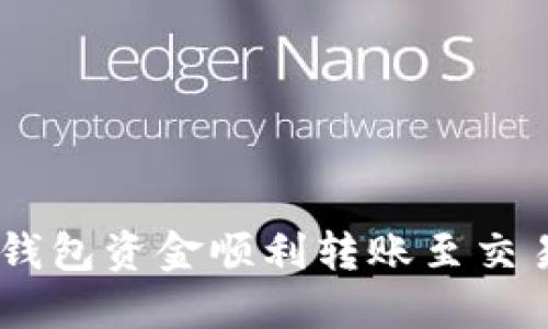 如何将B特派钱包资金顺利转账至交易所:全面指南