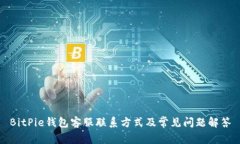 BitPie钱包客服联系方式及常见问题解答