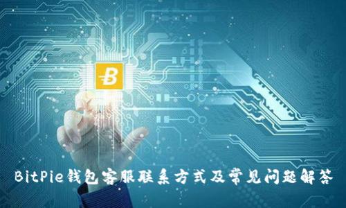 BitPie钱包客服联系方式及常见问题解答