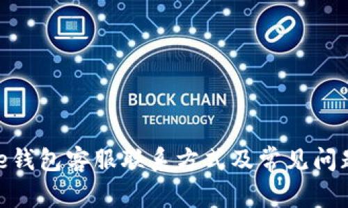 BitPie钱包客服联系方式及常见问题解答