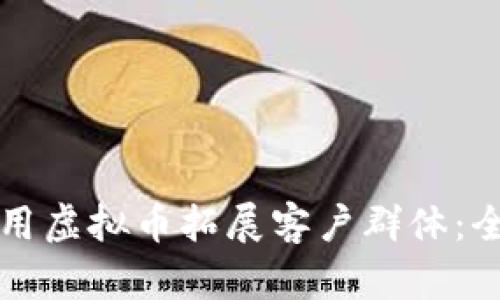 如何利用虚拟币拓展客户群体:全面指南