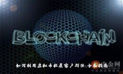 如何利用虚拟币拓展客户群体：全面指