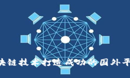 如何利用区块链技术打造成功的国外平台:完整指南
