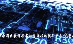 如何利用区块链技术打造成功的国外平