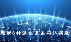 如何有效处理B特派交易未确认问题：