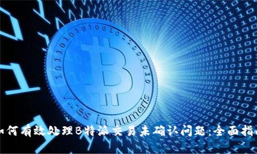 如何有效处理B特派交易未确认问题:全面指南