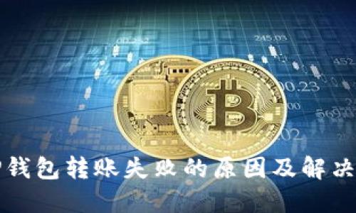 BitP钱包转账失败的原因及解决办法