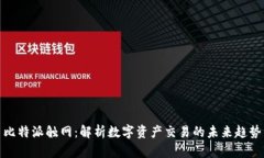 比特派触网：解析数字资产交易的未来