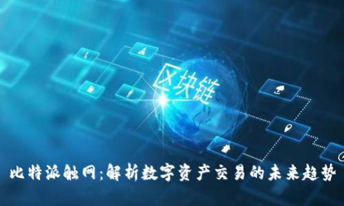 比特派触网:解析数字资产交易的未来趋势