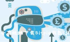 如何安全有效地下载Bitpie钱包：详细指