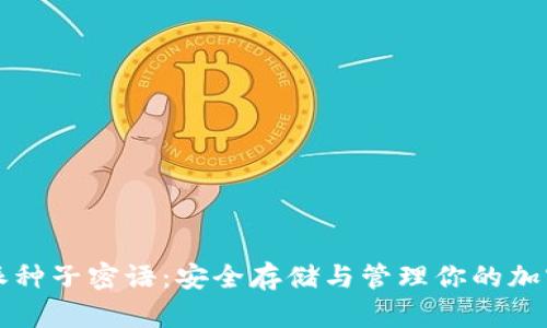 比特派种子密语:安全存储与管理你的加密资产