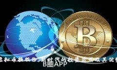 虚拟币换股份：新时代的投资方式及其