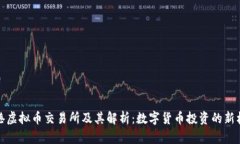 香港虚拟币交易所及其解析：数字货币