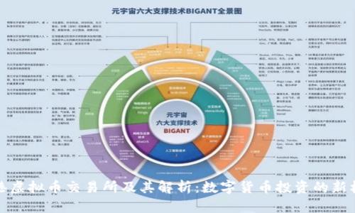 香港虚拟币交易所及其解析:数字货币投资的新机遇
