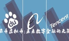 : 无限币虚拟币：未来数字金融的无限