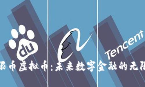 : 无限币虚拟币:未来数字金融的无限可能