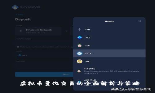 虚拟币量化交易的全面解析与策略