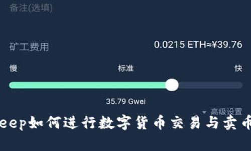 BitKeep如何进行数字货币交易与卖币指南