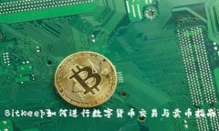 BitKeep如何进行数字货币交易与卖币指