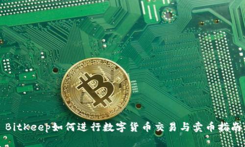BitKeep如何进行数字货币交易与卖币指南