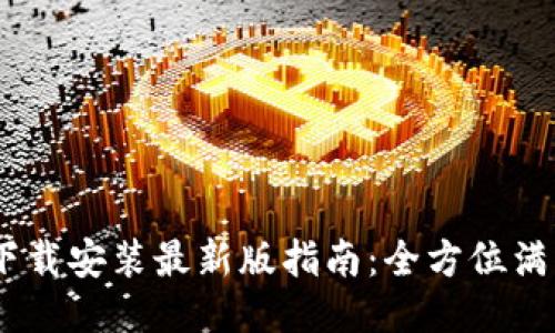 B特派APP下载安装最新版指南:全方位满足您的需求