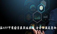B特派APP下载安装最新版指南：全方位
