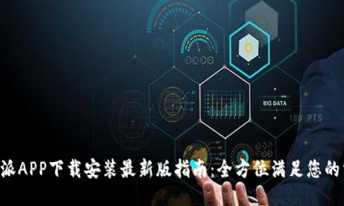 B特派APP下载安装最新版指南:全方位满足您的需求