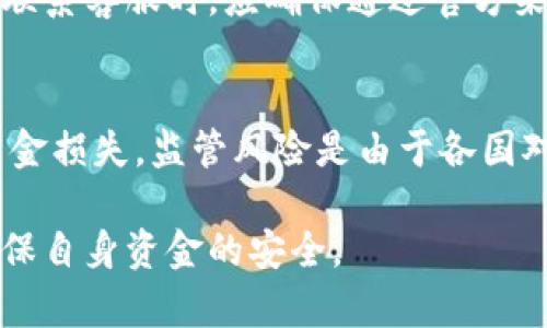 jiaoti如何查询B特派钱包网址的真伪？/jiaoti  
B特派钱包, 钱包网址, 真伪查询, 网络安全, 加密货币/guanjianci  

随着加密货币的日益普及，许多人都希望能够利用数字货币进行投资和交易。与此同时，相关的骗局和不法网站也逐渐增多。因此，如何查询一个数字钱包的网址真伪，便成为了用户必须掌握的技能之一。本文将重点介绍B特派钱包，并提供有关如何验证其网址真伪的详细指南，以及一些常见问题的解答。

1. B特派钱包概述
B特派钱包是一个相对新兴的数字货币钱包，旨在为用户提供安全、便捷的加密货币存储和交易服务。其主要功能包括支持多种数字货币、提供实时的交易数据、以及设置多重安全认证等。对于不熟悉数字货币的用户来说，如何确保其网址的安全性及真实性，是非常重要的一步。

2. 查询B特派钱包网址真伪的方法
查询B特派钱包的网址真伪，可以通过以下几种方法进行验证：
首先，用户需要通过官方渠道获取B特派钱包的官方网站链接。可以通过搜索引擎或社交媒体查找B特派钱包的最新动态，确保获取到的是官方网站。如果发现网址与官方宣传不一致，用户应保持警惕，避免被误导。
其次，利用网站信誉度检测工具，如“网站安全检测器”，可以检查该网址是否已经被标记为可疑网站。这些工具通常会分析网站的SSL证书、域名年限、服务器位置等信息，为用户提供安全评分和警告。
此外，查看用户评论和反馈也是非常有效的方法。很多用户会在论坛或社交媒体上分享他们对某些钱包的网址真伪的看法，用户可以根据这些反馈信息来判断一个网址的信任度。

3. 常见的网络诈骗手法
随着数字货币的发展，网络 fraud 也日益猖獗。很多不法分子会利用用户对加密货币知识的缺乏，设立虚假的钱包网址。常见的诈骗手法包括：
钓鱼网站：这些网站的外观看起来与官网极其相似，用户在输入个人信息后，诈骗者会轻易获取到用户的账户数据。
虚假活动：不法分子有时会组织看似合法的抽奖或赠送活动，诱使用户绑定他们的钱包地址，进而骗取用户的资金。
社交工程：诈骗者可能会通过社交方式与用户建立信任关系，之后再进行金钱诈骗。

4. 保护自己不受网络诈骗的建议
为了保护自己不受网络诈骗的侵害，用户可以采取以下措施：
一是增强安全意识，了解常见的网络诈骗技巧，并始终保持警惕。
二是使用强密码，并定期更换。用户应避免使用个人信息作为密码，并启用双重身份验证，以增加账户的安全性。
三是定期更新软件和相关安全设置，以保持防护系统的有效性。许多安全漏洞与过期的软件或操作系统有关。

5. B特派钱包的安全性分析
B特派钱包在安全性方面是否可靠？安全性是用户关心的重中之重。B特派钱包提供的多重身份验证和冷存储技术，是其安全性的保证。一旦用户的账户信息被窃取，钱包中的资金也无法被转走。
此外，用户在操作时也应及时查看钱包的安全日志，这样能够检测到任何未授权的登录企图。

6. 常见问题解答

问题1：如何确认B特派钱包的官方网站？
确认B特派钱包的官方网站，可以访问其社交媒体渠道及官方公告，并对比所获得的链接。此外，关注一些数字货币爱好者的推荐也是很重要的一环，尤其是社区中知名的博主发布的信息。

问题2：如果发现假冒网址该怎么办？
一旦发现假冒网址，用户应立即停止所有操作，并将该网址报告给相关的网络安全机构。同时，用户应检查自己的设备是否遭到恶意软件入侵，并采取必要的防护措施，以避免自身信息再次泄露。

问题3：如何安全地存储加密货币？
安全存储加密货币的方法多种多样。用户可以选择冷钱包，这是将加密货币存储在一个没有与互联网连接的设备上，确保最高级别的安全性。此外，云服务提供商有时也会提供加密货币存储服务，但需确保选择信誉好的服务平台。

问题4：什么是双重身份验证，它如何保护我的账户？
双重身份验证是一种额外的安全层级，要求用户在登录时提供两种身份认证方式。第一种通常是密码，而第二种可以是手机上的短消息验证码。这种机制大大降低了账户被非法访问的风险，尤其在密码泄露时，账户仍然是安全的。

问题5：如果我在B特派钱包上遇到问题该如何解决？
在遇到问题时，用户首先可以访问B特派钱包的帮助中心，寻找解决方案。此外，用户也可以向社区提问，或通过他们的客服渠道获得帮助。在联系客服时，应确保通过官方渠道进行联系，以避免受到骗局的侵害。

问题6：加密货币投资的风险有哪些？
加密货币投资的风险主要包括市场波动性、监管风险以及网络安全风险。市场波动性意味着投资的价值可能会在短时间内大幅下降，导致资金损失。监管风险是由于各国对加密货币的政策不一，可能会影响市场的稳定性。而网络安全风险则体现在黑客攻击和信息泄露，可能直接导致用户钱包中资产的损失。  

综合上述内容，用户在查询B特派钱包网址的真伪时需尽量谨慎，通过多种渠道验证信息，增强自身防护意识。同时，投资加密货币需谨慎，确保自身资金的安全。
