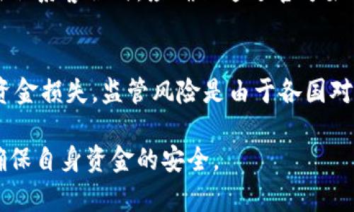 jiaoti如何查询B特派钱包网址的真伪？/jiaoti  
B特派钱包, 钱包网址, 真伪查询, 网络安全, 加密货币/guanjianci  

随着加密货币的日益普及，许多人都希望能够利用数字货币进行投资和交易。与此同时，相关的骗局和不法网站也逐渐增多。因此，如何查询一个数字钱包的网址真伪，便成为了用户必须掌握的技能之一。本文将重点介绍B特派钱包，并提供有关如何验证其网址真伪的详细指南，以及一些常见问题的解答。

1. B特派钱包概述
B特派钱包是一个相对新兴的数字货币钱包，旨在为用户提供安全、便捷的加密货币存储和交易服务。其主要功能包括支持多种数字货币、提供实时的交易数据、以及设置多重安全认证等。对于不熟悉数字货币的用户来说，如何确保其网址的安全性及真实性，是非常重要的一步。

2. 查询B特派钱包网址真伪的方法
查询B特派钱包的网址真伪，可以通过以下几种方法进行验证：
首先，用户需要通过官方渠道获取B特派钱包的官方网站链接。可以通过搜索引擎或社交媒体查找B特派钱包的最新动态，确保获取到的是官方网站。如果发现网址与官方宣传不一致，用户应保持警惕，避免被误导。
其次，利用网站信誉度检测工具，如“网站安全检测器”，可以检查该网址是否已经被标记为可疑网站。这些工具通常会分析网站的SSL证书、域名年限、服务器位置等信息，为用户提供安全评分和警告。
此外，查看用户评论和反馈也是非常有效的方法。很多用户会在论坛或社交媒体上分享他们对某些钱包的网址真伪的看法，用户可以根据这些反馈信息来判断一个网址的信任度。

3. 常见的网络诈骗手法
随着数字货币的发展，网络 fraud 也日益猖獗。很多不法分子会利用用户对加密货币知识的缺乏，设立虚假的钱包网址。常见的诈骗手法包括：
钓鱼网站：这些网站的外观看起来与官网极其相似，用户在输入个人信息后，诈骗者会轻易获取到用户的账户数据。
虚假活动：不法分子有时会组织看似合法的抽奖或赠送活动，诱使用户绑定他们的钱包地址，进而骗取用户的资金。
社交工程：诈骗者可能会通过社交方式与用户建立信任关系，之后再进行金钱诈骗。

4. 保护自己不受网络诈骗的建议
为了保护自己不受网络诈骗的侵害，用户可以采取以下措施：
一是增强安全意识，了解常见的网络诈骗技巧，并始终保持警惕。
二是使用强密码，并定期更换。用户应避免使用个人信息作为密码，并启用双重身份验证，以增加账户的安全性。
三是定期更新软件和相关安全设置，以保持防护系统的有效性。许多安全漏洞与过期的软件或操作系统有关。

5. B特派钱包的安全性分析
B特派钱包在安全性方面是否可靠？安全性是用户关心的重中之重。B特派钱包提供的多重身份验证和冷存储技术，是其安全性的保证。一旦用户的账户信息被窃取，钱包中的资金也无法被转走。
此外，用户在操作时也应及时查看钱包的安全日志，这样能够检测到任何未授权的登录企图。

6. 常见问题解答

问题1：如何确认B特派钱包的官方网站？
确认B特派钱包的官方网站，可以访问其社交媒体渠道及官方公告，并对比所获得的链接。此外，关注一些数字货币爱好者的推荐也是很重要的一环，尤其是社区中知名的博主发布的信息。

问题2：如果发现假冒网址该怎么办？
一旦发现假冒网址，用户应立即停止所有操作，并将该网址报告给相关的网络安全机构。同时，用户应检查自己的设备是否遭到恶意软件入侵，并采取必要的防护措施，以避免自身信息再次泄露。

问题3：如何安全地存储加密货币？
安全存储加密货币的方法多种多样。用户可以选择冷钱包，这是将加密货币存储在一个没有与互联网连接的设备上，确保最高级别的安全性。此外，云服务提供商有时也会提供加密货币存储服务，但需确保选择信誉好的服务平台。

问题4：什么是双重身份验证，它如何保护我的账户？
双重身份验证是一种额外的安全层级，要求用户在登录时提供两种身份认证方式。第一种通常是密码，而第二种可以是手机上的短消息验证码。这种机制大大降低了账户被非法访问的风险，尤其在密码泄露时，账户仍然是安全的。

问题5：如果我在B特派钱包上遇到问题该如何解决？
在遇到问题时，用户首先可以访问B特派钱包的帮助中心，寻找解决方案。此外，用户也可以向社区提问，或通过他们的客服渠道获得帮助。在联系客服时，应确保通过官方渠道进行联系，以避免受到骗局的侵害。

问题6：加密货币投资的风险有哪些？
加密货币投资的风险主要包括市场波动性、监管风险以及网络安全风险。市场波动性意味着投资的价值可能会在短时间内大幅下降，导致资金损失。监管风险是由于各国对加密货币的政策不一，可能会影响市场的稳定性。而网络安全风险则体现在黑客攻击和信息泄露，可能直接导致用户钱包中资产的损失。  

综合上述内容，用户在查询B特派钱包网址的真伪时需尽量谨慎，通过多种渠道验证信息，增强自身防护意识。同时，投资加密货币需谨慎，确保自身资金的安全。