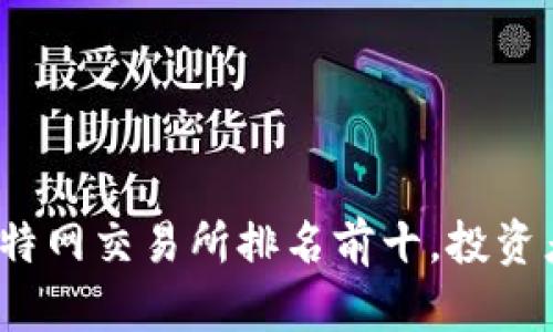 2023年比特网交易所排名前十,投资者必看指南