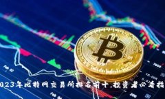 2023年比特网交易所排名前十，投资者