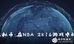 了解2K16虚拟币：在NBA 2K16游戏中的运用