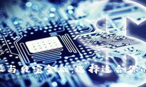 深入解析B特派与贝宝金融:选择适合你的金融服务平台