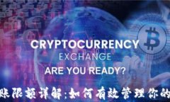 Bitpie转账限额详解：如何有效管理你的