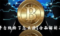 : 区块链平台跑路了怎么办？全面解析