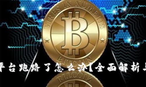 : 区块链平台跑路了怎么办?全面解析与应对指南