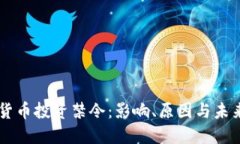 虚拟货币投资禁令：影响、原因与未来