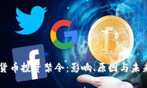 虚拟货币投资禁令:影响、原因与未来展望