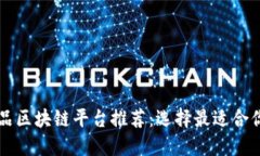 数字藏品区块链平台推荐：选择最适合