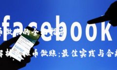 虚拟币做账的全面指南全面解析虚拟币