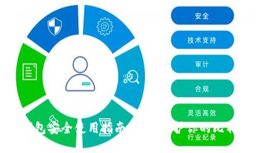 比特派钱包安全使用指南:如何保护你的比特币资产