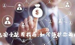 比特派钱包安全使用指南：如何保护你