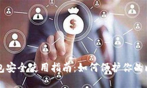比特派钱包安全使用指南:如何保护你的比特币资产