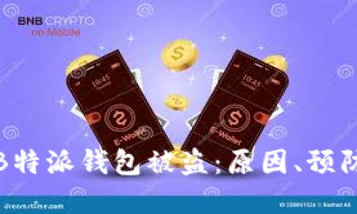 比特币放在B特派钱包被盗:原因、预防与应对措施