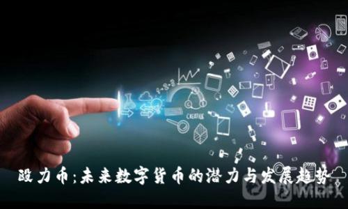 殴力币:未来数字货币的潜力与发展趋势